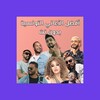 أغاني تونسية بدون نت icon