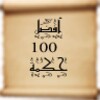 أفضل 100 حكمة icon