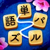 単語パズル icon