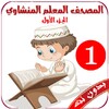 أيقونة المصحف المعلم المنشاوي 1