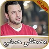 مصطفى حسني دروس بدون نت icon