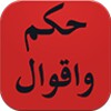 حكم وامثال عربية متنوعة icon