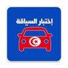 رخصة السياقة icon