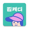 Icône 김캐디