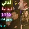 اغاني لبنانية بدون انترنت 2023 icon