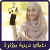 نغمات اسلامية simgesi