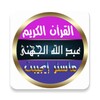 عبد الله الجهني القرأن الكريم icon