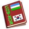 Koreyscha - O'zbekcha lug'at icon