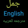جمل انجليزيه مهمة ومترجمه icon