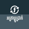 Khmer Exchange Rateアイコン