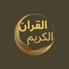 القران الكريم icon