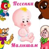 Icono de Песни малышам из мультфильмов