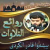 بيشه‌وا قادر الكردى في روائع ا icon