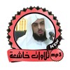 خالد الجليل تلاوات خاشعة مبكية icon