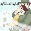 انا و انت للابد icon