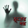অদ্ভুত ভূতের গল্প Ghost story icon