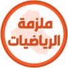 ملزمة رياضيات الرابع علمي icon