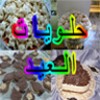 حلويات العيد 2017 icon