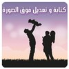 تعديل و كتابة على الصور icon