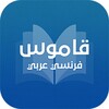 قاموس عربي - فرنسي بدون انترنت icon