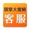 Icône 凱擘大寬頻客服