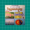 កំណែជីវវិទ្យា ថ្នាក់ទី៨ icon