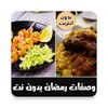 وصفات رمضانيه بدون نت icon