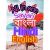 All in one 8Shayri app Bangala Hindi English pro icon