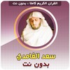 Saad El Ghamidi Full Quran Offline icon