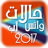 حالات واتس اب 2017 icon