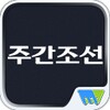 Icono de 주간조선 Weekly Chosun