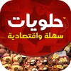 Икона حلويات مغربية سهلة واقتصادية بدون انترنت