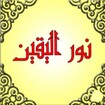 نور اليقين feature
