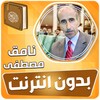 نامق مصطفى القران الكريم مجود icon