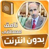 ไอคอน نامق مصطفى القران الكريم مجود