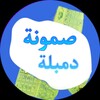 ไอคอน صمونة دمبلة