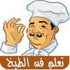 تعلم فن الطبخ icon