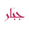 جبار icon