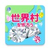 Ikon 世界村作ろう