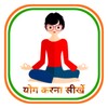 Daily Yoga in Hindi - योगासन icon