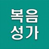 복음성가듣기 icon