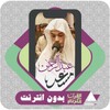 Icône عبدالرحمن مسعد | القرآن بدون إنترنت