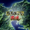 Nobunaga's Ambition: Hadou 图标