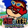 無料版！吉田の代弁 H.I.S.エディション icon