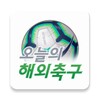 오늘의 해외축구 icon