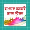 Icono de Bangla Arbi Education