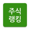 [주식랭킹] 뉴스/테마/찌라시 검색 랭킹 icon