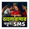 বুক ভরা ভালোবাসার-SMS icon