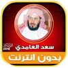 Quran MP3 Saad Al Ghamdi full icon