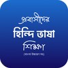 প্রবাসী হিন্দি ভাষা শিক্ষা icon